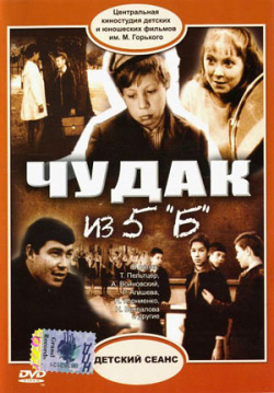 Chudak iz pyatogo B