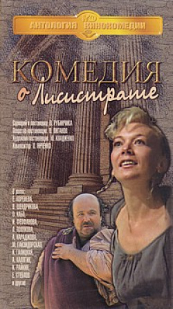 Komediya o Lisistrate