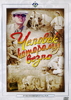 Chelovek, kotoromu vezlo