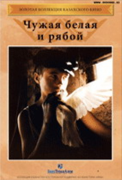 Chuzhaya belaya i ryaboy