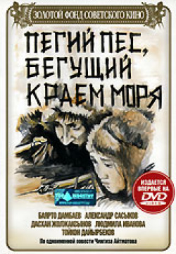 Pegiy pyos, Begushchiy kraem morya