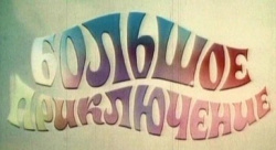 Bolshoye priklyucheniye