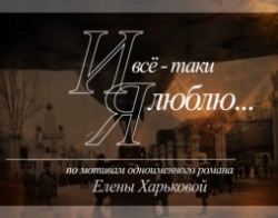 I vse-taki ya lyublyu...