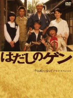 Hadashi no Gen