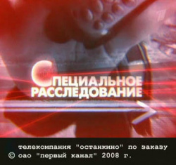 Spetsrassledovaniye. Otravlennyye kanikuly