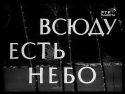 Vsyudu yest nebo