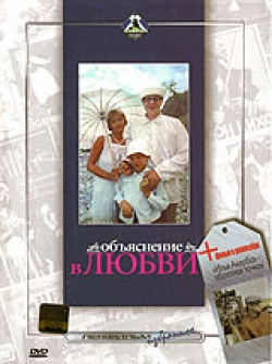 Obyasneniye v lyubvi