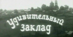 Udivitelnyy zaklad