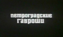 Petrogradskiye Gavroshi