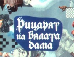 Ritzaryat na bylata dama