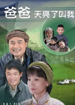 Ba Ba Tian Liang Jiao Wo